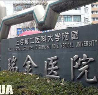 上海交通大学医学院附属瑞金医院