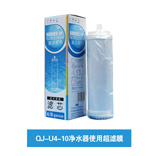 QJ-U4-10净水器使用超滤膜滤芯（上门更换滤芯）